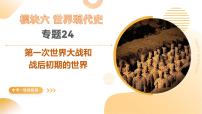 專題24 第一次世界大戰(zhàn)和戰(zhàn)后初期的世界（課件）2025年中考歷史一輪復習講練測（湖南專用）課件