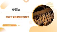 專題25+資本主義制度的初步確立（課件）2025年中考?xì)v史一輪復(fù)習(xí)講練測(cè)（全國(guó)通用）課件