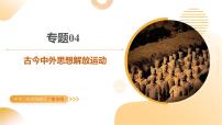 專題04 古今中外思想解放運動 2025年中考?xì)v史二輪復(fù)習(xí)講練測（廣東專用）課件