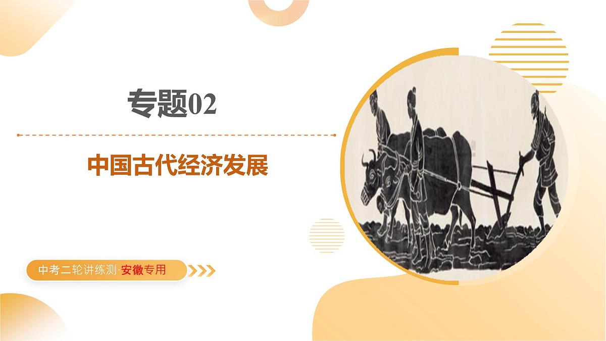 专题02 中国古代经济发展 2025年中考历史二轮复习讲练测(安徽专用)课件第1页
