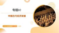 專題02 中國(guó)古代經(jīng)濟(jì)發(fā)展 2025年中考?xì)v史二輪復(fù)習(xí)講練測(cè)（湖南專用）課件