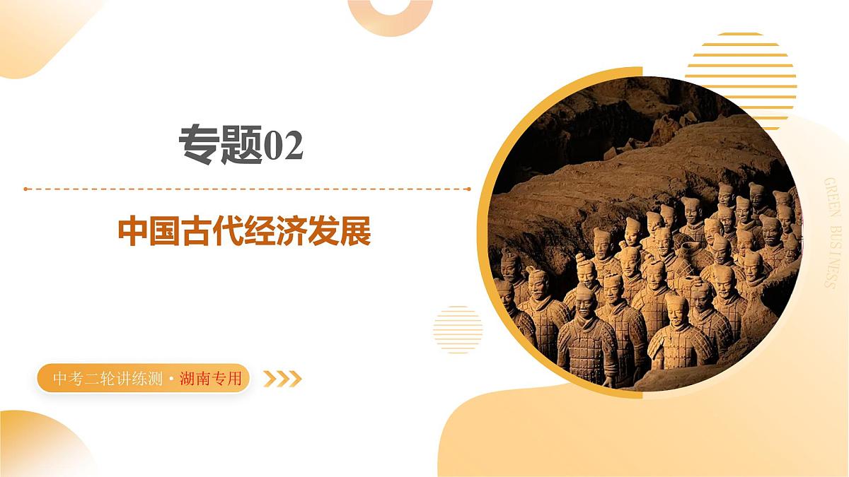 专题02 中国古代经济发展 2025年中考历史二轮复习讲练测(湖南专用)课件第1页