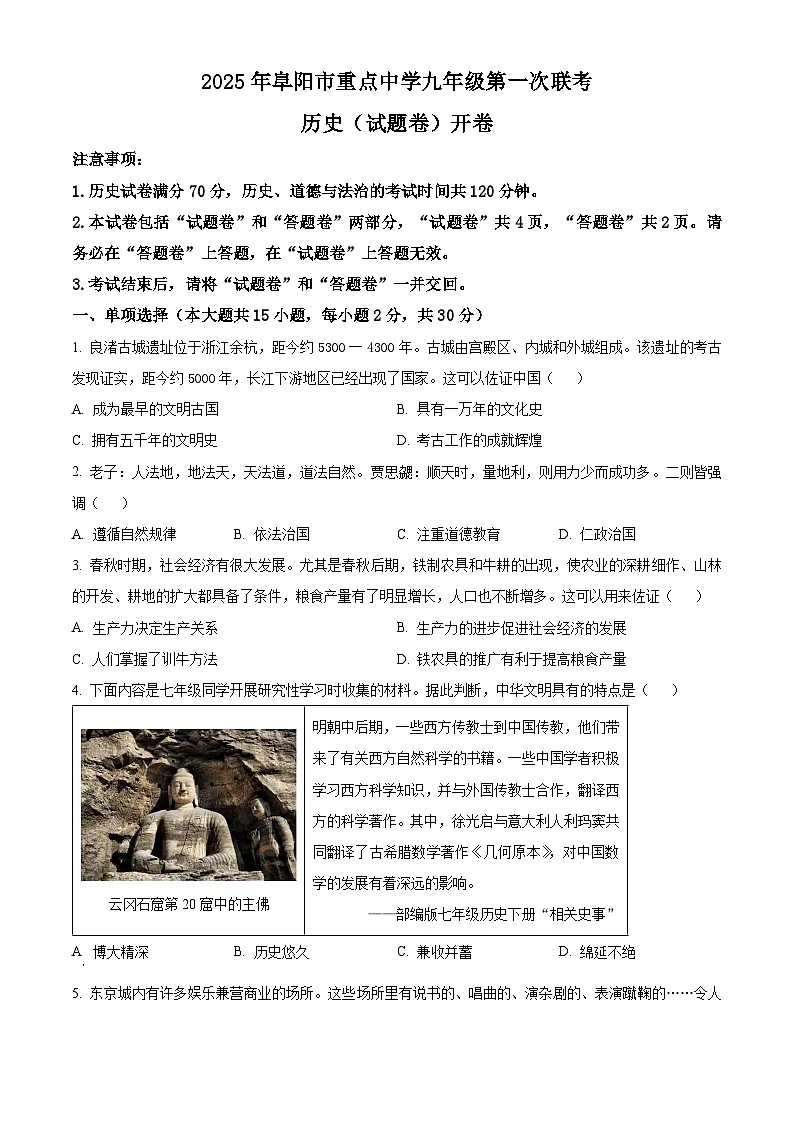 2025年安徽省阜阳市阜阳市重点中学中考一模历史试题(原卷版+解析版)第1页
