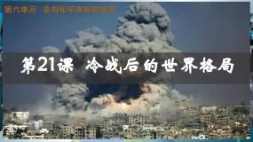 初中历史人教版（2024）九年级下册第21课 冷战后的世界格局多媒体教学ppt课件