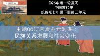 第06讲 辽宋夏金元时期：民族关系发展和社会变化 2025年中考历史一轮复习课件（统编版）课件