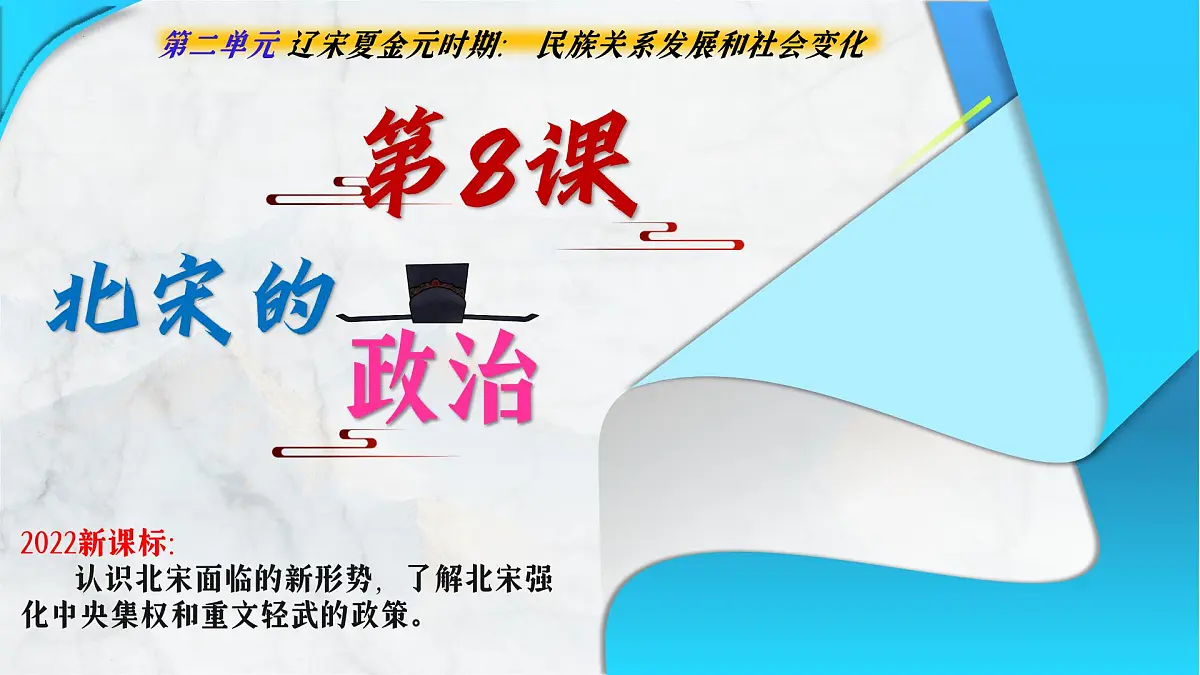 第8课 北宋的政治(课件)-2024-2025学年七年级历史下册(人教版2024)第2页
