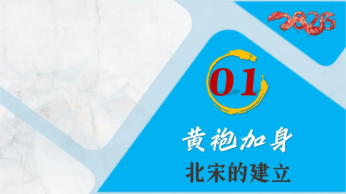 第8课 北宋的政治(课件)-2024-2025学年七年级历史下册(人教版2024)第4页