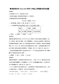 2024~2025学年青海省海东市八年级上学期期末历史试卷（解析版）