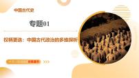 專題01 權(quán)柄更迭：中國古代政治的多維探析（課件）-2025年中考?xì)v史二輪復(fù)習(xí)講練測（全國通用）