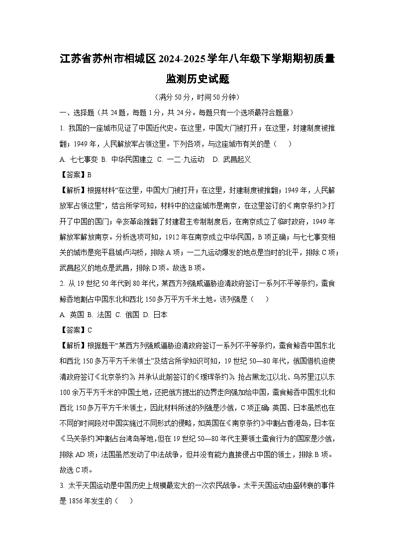 2024~2025學(xué)年江蘇省蘇州市相城區(qū)八年級(jí)下學(xué)期期初質(zhì)量監(jiān)測(cè)歷史試卷（解析版）第1頁