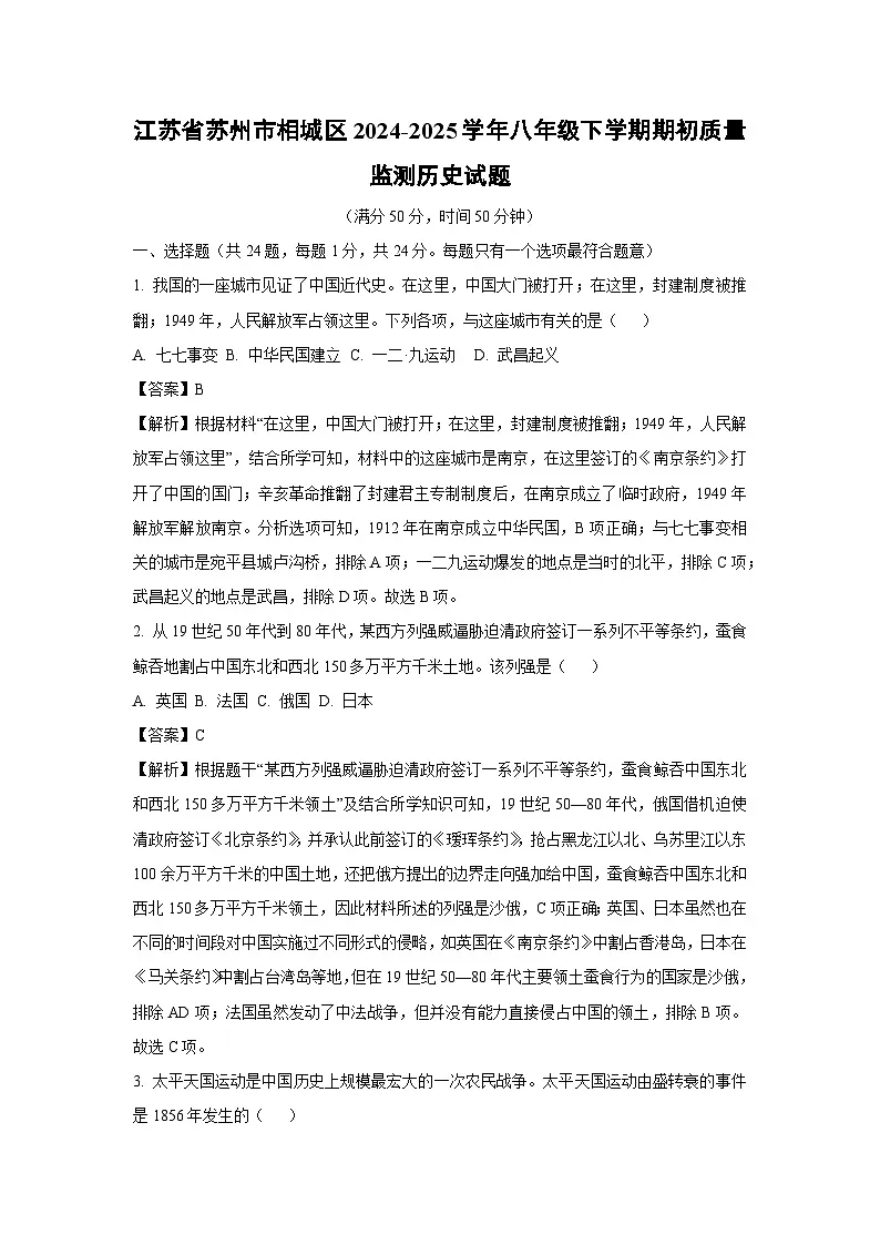 2024~2025学年江苏省苏州市相城区八年级下学期期初质量监测历史试卷(解析版)第1页