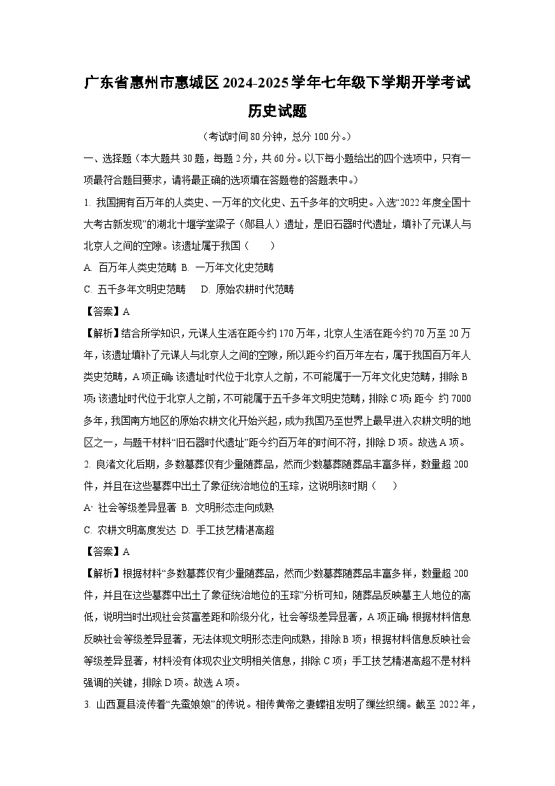 2024~2025学年广东省惠州市惠城区七年级下学期开学考试历史试卷（解析版）