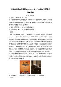 2024~2025学年四川省德阳市旌阳区八年级上学期期末历史试卷（解析版）