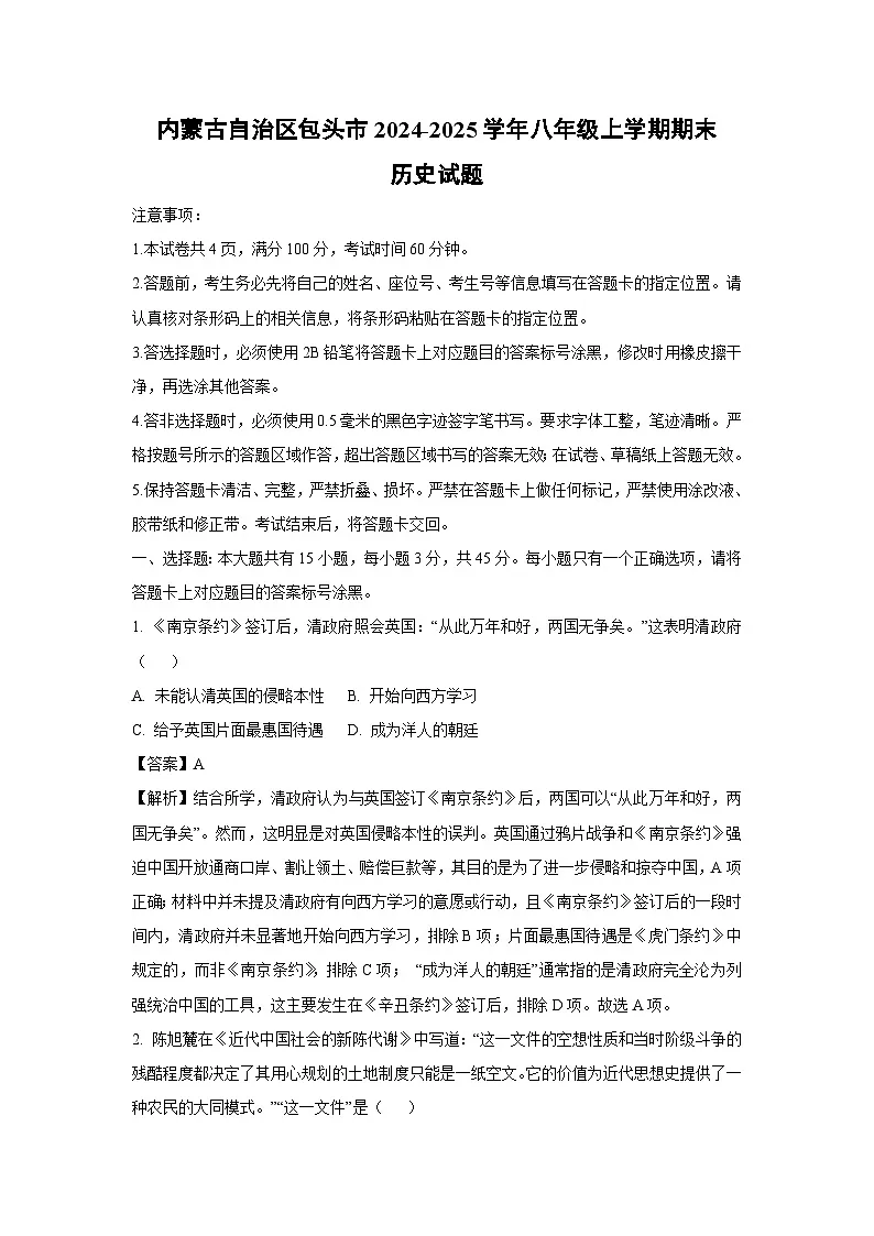 2024~2025学年内蒙古自治区包头市八年级上学期期末历史试卷(解析版)第1页