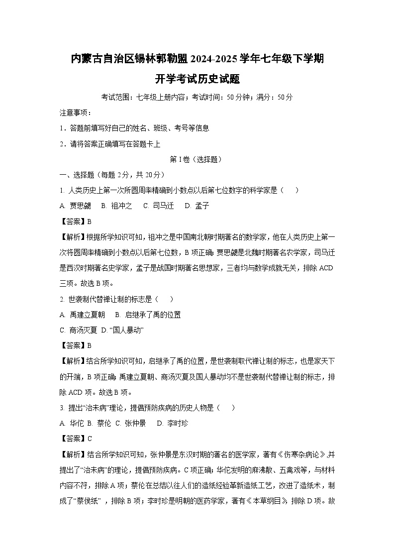 2024~2025学年内蒙古自治区锡林郭勒盟七年级下学期开学考试历史试卷（解析版）
