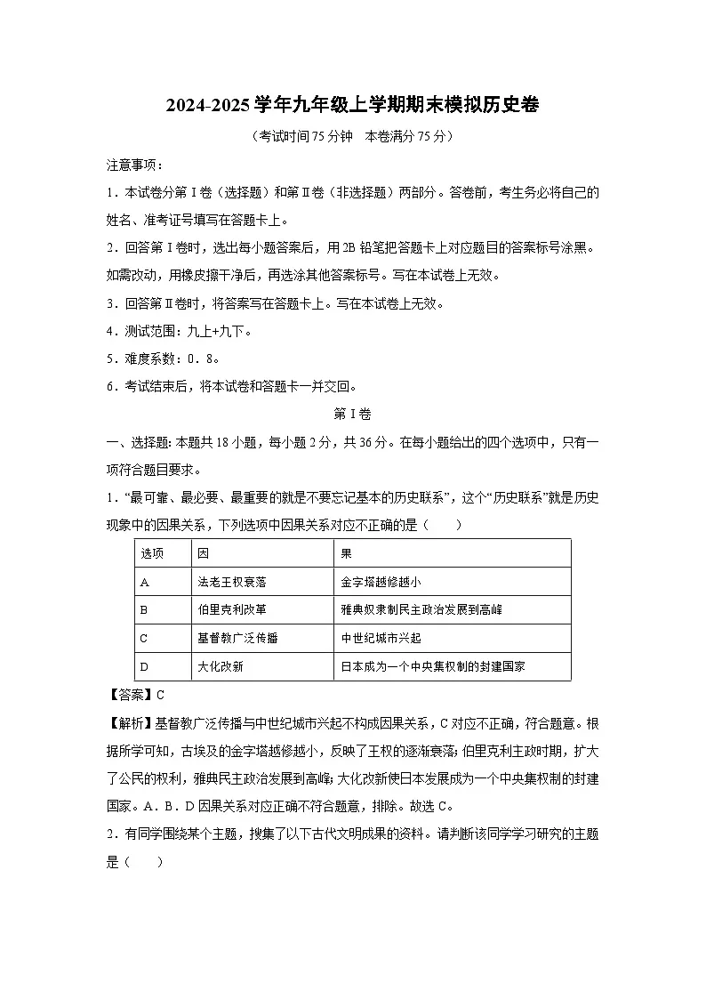 2024~2025学年九年级上学期期末模拟卷历史试卷(解析版)第1页