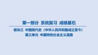 04-第三单元 中国特色社会主义道路课件 2025年历史中考一轮复习