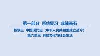 07-第六单元 科技文化与社会生活课件 2025年历史中考一轮复习