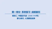 08-第七单元 人民解放战争课件 2025年历史中考一轮复习