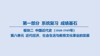 09-第八单元 近代经济、社会生活与教育文化事业的发展课件 2025年历史中考一轮复习