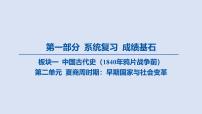 第二单元 夏商周时期_早期国家与社会变革课件 2025年历史中考一轮复习