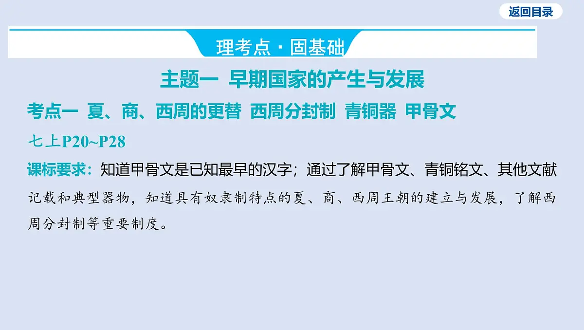第二单元 夏商周时期_早期国家与社会变革课件 2025年历史中考一轮复习第6页