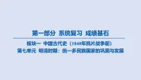 第七单元 明清时期_统一多民族国家的巩固与发展课件 2025年历史中考一轮复习