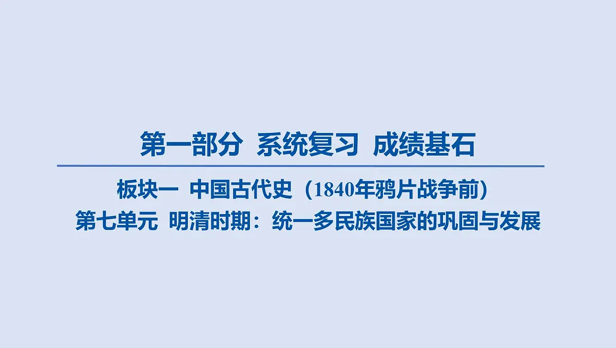 第七单元 明清时期_统一多民族国家的巩固与发展课件 2025年历史中考一轮复习第1页