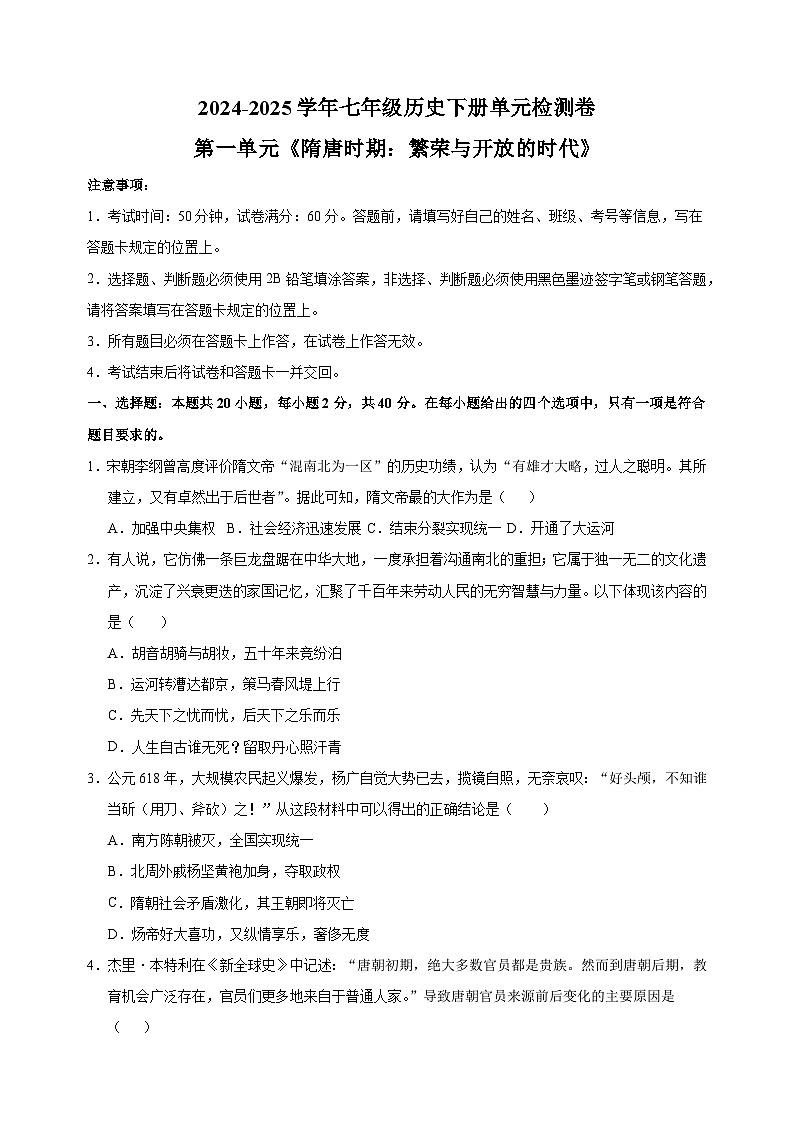 2024-2025學年七年級歷史下冊第一單元《隋唐時期：繁榮與開放的時代》檢測卷（統(tǒng)編版2024新教材）第1頁