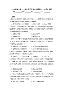 2025年湖北省初中学业水平考试中考模拟（二）历史试题