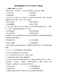 2025年贵州省黔西南州中考一模历史试题（原卷版+解析版）