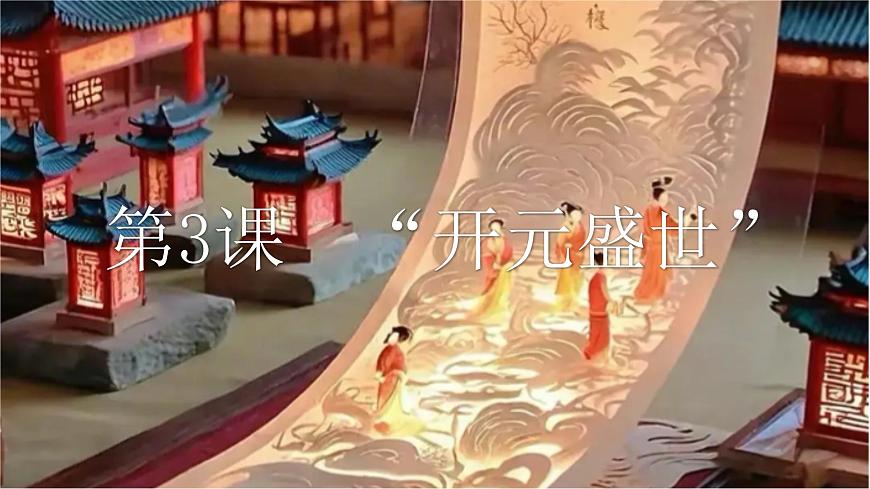 第3課“開元盛世”2025學(xué)年七年級歷史下冊(統(tǒng)編版2024) 課件第2頁