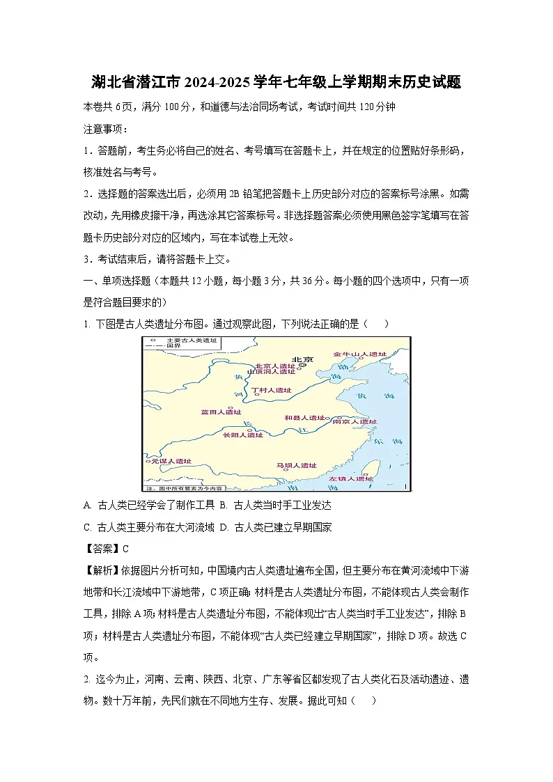 2024-2025学年湖北省潜江市七年级上学期期末历史试卷(解析版)第1页