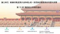 初中歷史第19課 清朝君主專制的強(qiáng)化試講課課件ppt