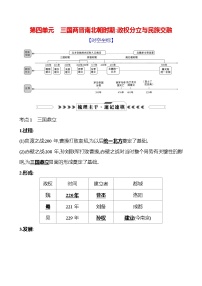 第四单元　三国两晋南北朝时期：政权分立与民族交融 学案 2025年中考历史一轮专题复习（云南）