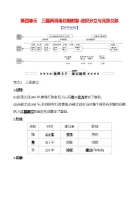 第四单元 三国两晋南北朝时期:政权分立与民族交融 学案 2025年中考历史一轮专题复习(云南)