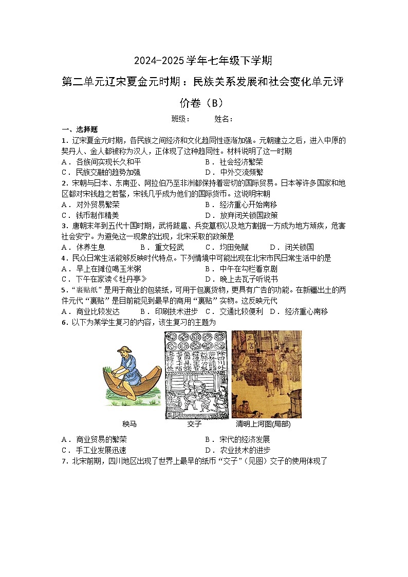 2024-2025学年统编版(2024)七下历史第二单元《辽宋夏金元时期:民族关系发展和社会变化》单元评价卷(B)第1页