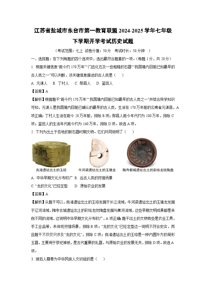 2024-2025学年江苏省盐城市东台市第一教育联盟七年级下学期开学考试历史试卷（解析版）
