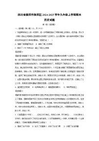 2024-2025学年四川省德阳市旌阳区九年级上学期期末历史试卷（解析版）