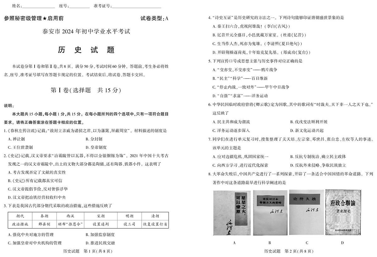 2024年山东省泰安市中考历史真题第1页
