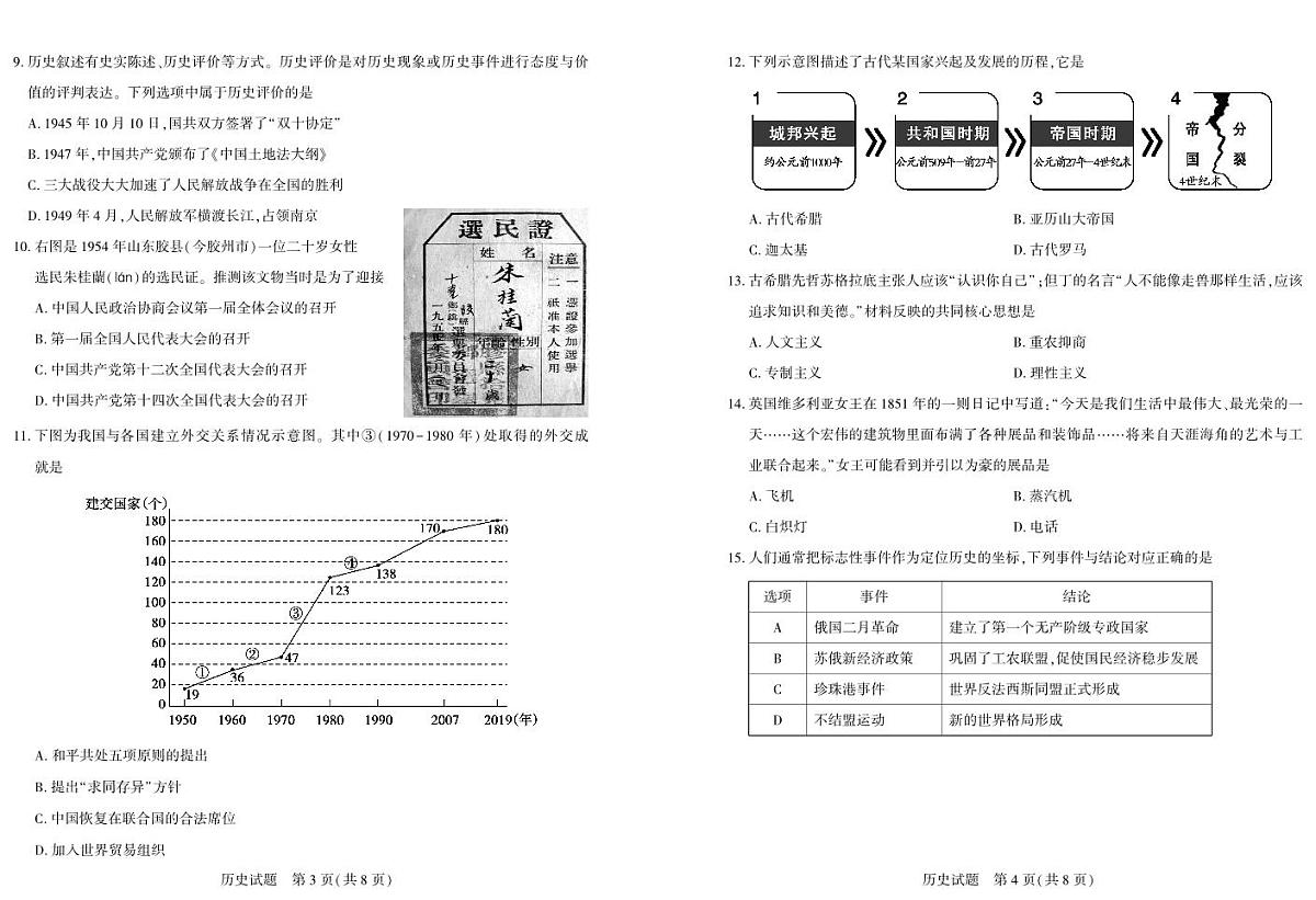 2024年山东省泰安市中考历史真题第2页