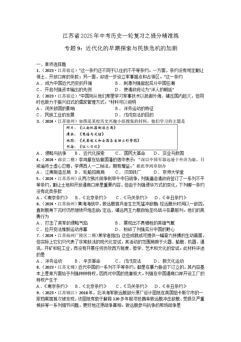 专题9:近代化的早期探索与民族危机的加剧 江苏省2025年中考历史一轮复习之提分精准练第1页