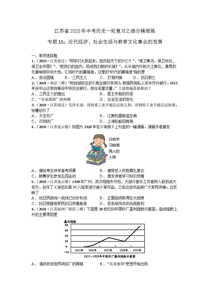 专题15:近代经济、社会生活与教育文化事业的发展 江苏省2025年中考历史一轮复习之提分精准练第1页