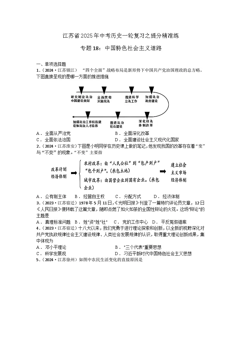 专题18:中国特色社会主义道路 江苏省2025年中考历史一轮复习之提分精准练第1页