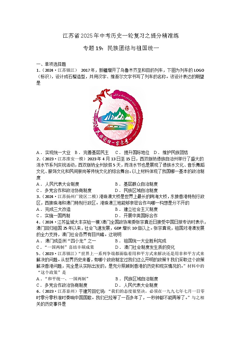 专题19:民族团结与祖国统一 江苏省2025年中考历史一轮复习之提分精准练第1页