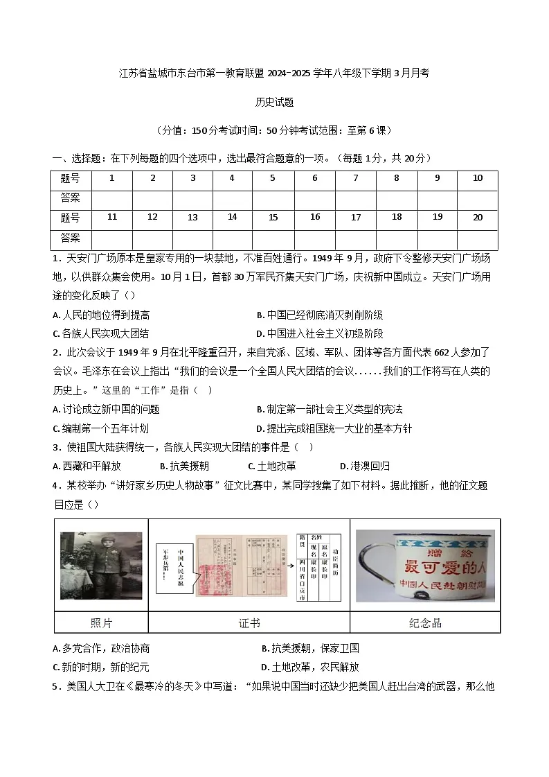 江苏省盐城市东台市第一教育联盟2024-2025学年八年级下学期3月月考历史试题第1页