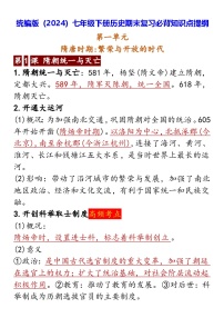 统编版（2024）七年级下册曆史期末复习必背知识点提纲 學案