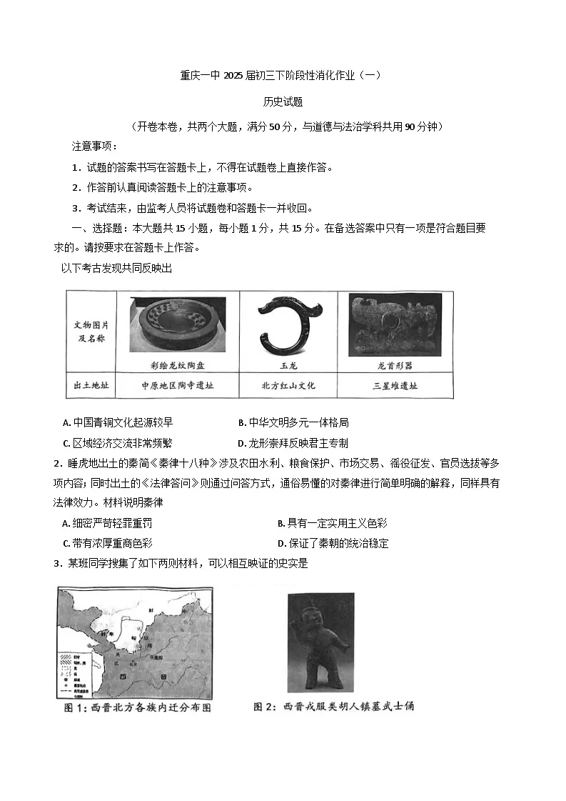重庆市第一中学校2024-2025学年九年级下学期第一次月考历史试题第1页