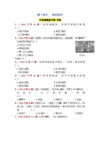 第一單元   走向近代 2025年中考歷史一輪大單元復習試題 （原卷版+答案版）