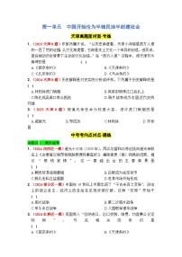 第一單元  中國開始淪為半殖民地半封建社會 2025年中考歷史一輪大單元復習試題 （原卷版+答案版）